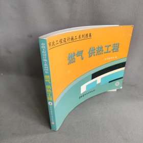 市政工程设计施工系列图集燃气供热工程（上册）