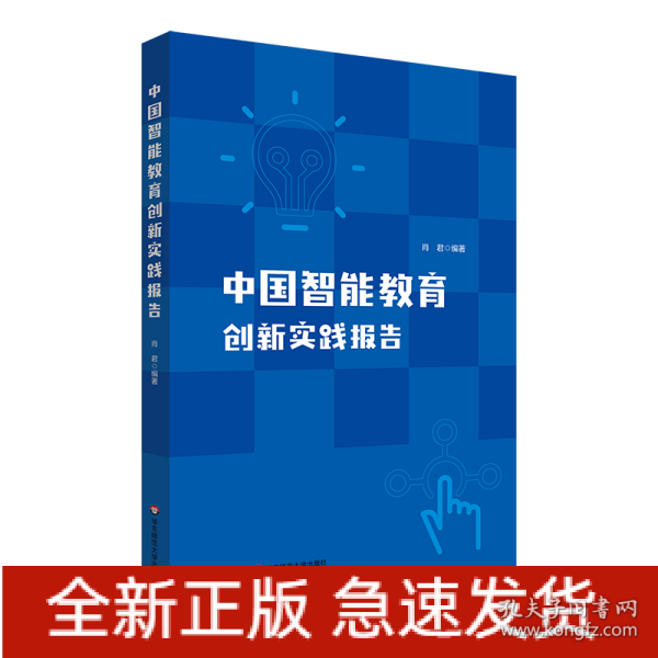 中国智能教育创新实践报告