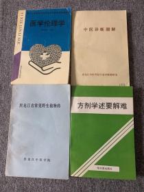 医学伦理学 中医诊断题解 方剂学述要解难 黑龙江省常见野生植物药