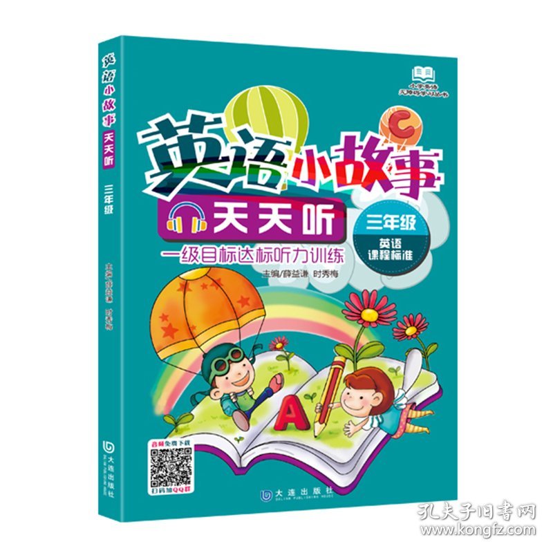 小学英语无障碍学习丛书 英语小故事天天听·三年级（2018年版） 9787550504585 薛益谦，时秀梅 著 大连出版社