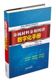 金属材料金相图谱数字化手册(附光盘)(精)/机电工程数字化手册系列