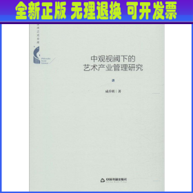 中国书籍学术之光文库— 中观视阈下的艺术产业管理研究（精装）