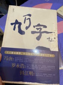 九万字