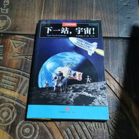 下一站，宇宙！：中国国家地理科学幻想图鉴