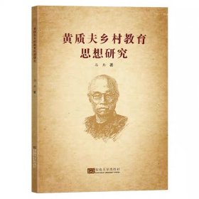 黄质夫乡村教育思想研究马兵著东南大学出版社