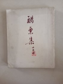 醋票集 1953年