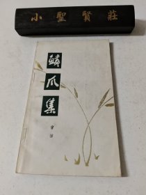 鳞爪集 （签赠本）