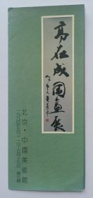 九十年代中国美术馆主办 印制《（董寿平题名）高在成国画展》折页资料一份