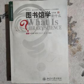 图书馆学是什么