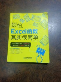 别怕，Excel函数其实很简单