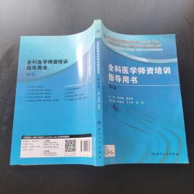 国家卫生和计划生育委员会全科医生培训规划教材 全科医学师资培训指导用书