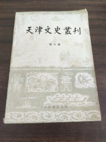 天津文史丛刊第六期