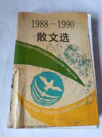 1988—1990散文选