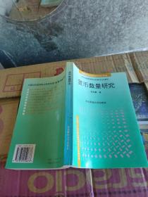 货币数量研究（中国当代经济前沿科学文库）94年1版1印2000册