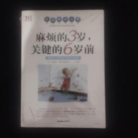 麻烦的3岁，关键的6岁前（适合0-6岁孩子家长阅读）