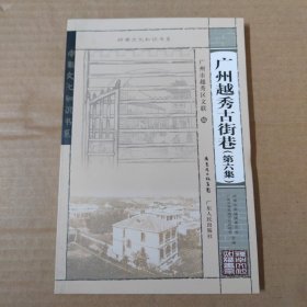 岭南文化知识书系：广州越秀古街巷（第六集）