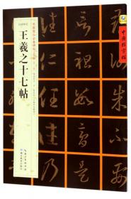 王羲之十七帖(东晋草书)/书家案头必备碑帖100种/中国好字帖 9787556415946