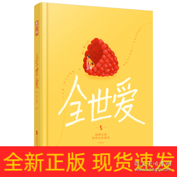 全世爱5：我想实现你所有的愿望