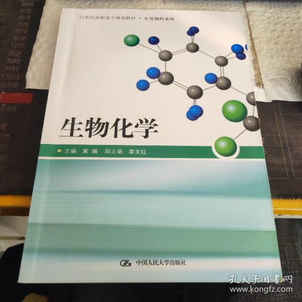 21世纪高职高专规划教材·生化制药系列：生物化学