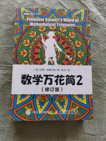 数学万花筒2 （修订版）