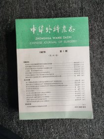 中华外科杂志1987年1-12期