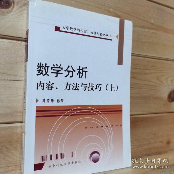 数学分析疑难分析与解题方法（上）