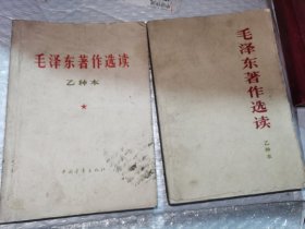合售，毛泽东著作选读乙种本