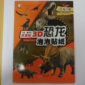 3D恐龙泡泡贴纸-恐龙之最（立体撕不烂反复贴）