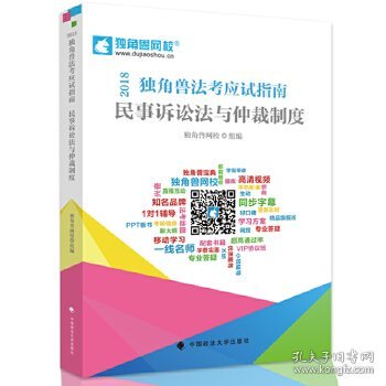 2018年司法考试国家法律职业资格考试独角兽法考应试指南.民事诉讼法与仲裁制度