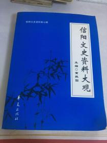 信阳文史资料大观〈信阳文史资料第七辑〉