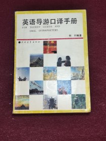 英语导游口译手册 馆藏品相好 中国青年出版社