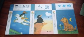 爱心企鹅，人鸦，文身狗