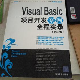 Visual Basic项目开发案例全程实录（第2版）