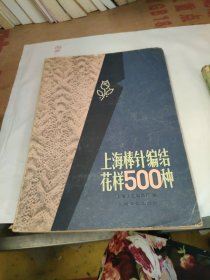 上海棒针编结花样500种