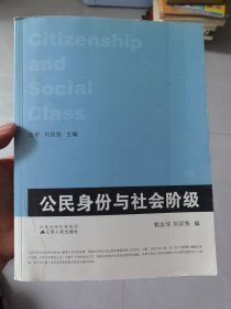 公民身份与社会阶级