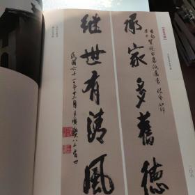 联语蛰庐一千唐志斋楹联书法集(陈花容 签赠本)