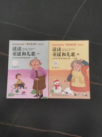 小学生快乐读书吧（一年级下）套装共4本 含《读读童谣和儿歌》一二三四