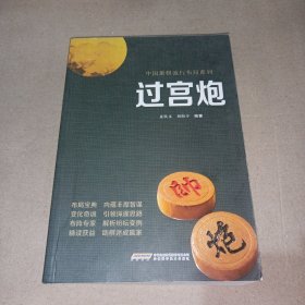 过宫炮/中国象棋流行布局系列