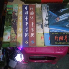 外国军事学术（88年9、11、12期，89年5、6、9期，90年1、6期）8册合售