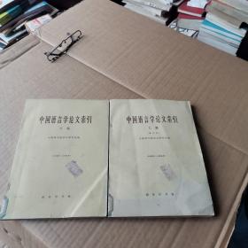 中国语言学论文索引  甲丶乙（增订本）合售，实拍图