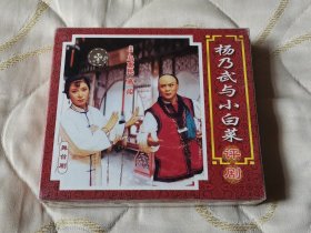 评剧杨乃武与小白菜 VCD 戏曲光盘（未拆封）舞台剧三碟装