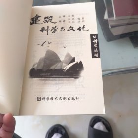 建筑科学与文化