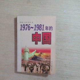 1976-1981年的中国