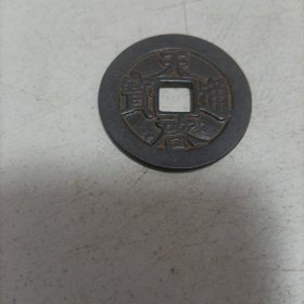 天启通宝十一两
