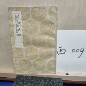 仇池笔记渔樵闲话录济南先生师友谈记 1936年初版