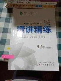 高中新课标辅导 精讲精练 生物