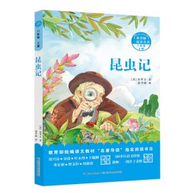 八年級(jí) 上冊(cè)-昆蟲記-和名師一起讀名著