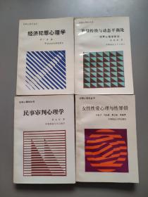 法制心理学丛书——经济犯罪心理学/能量转换与动态平衡论/民事审判心理学/女性性爱心理与性罪错4册合售