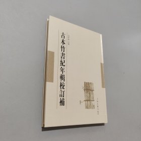 古本竹书纪年辑校订补