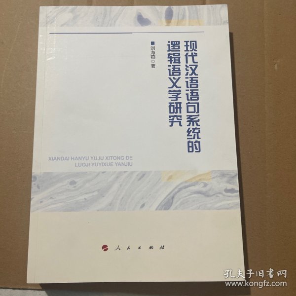 现代汉语语句系统的逻辑语义学研究